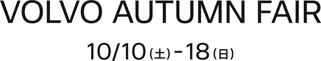 VOLVO AUTUMN FAIR 10/10(土)-18(日)
