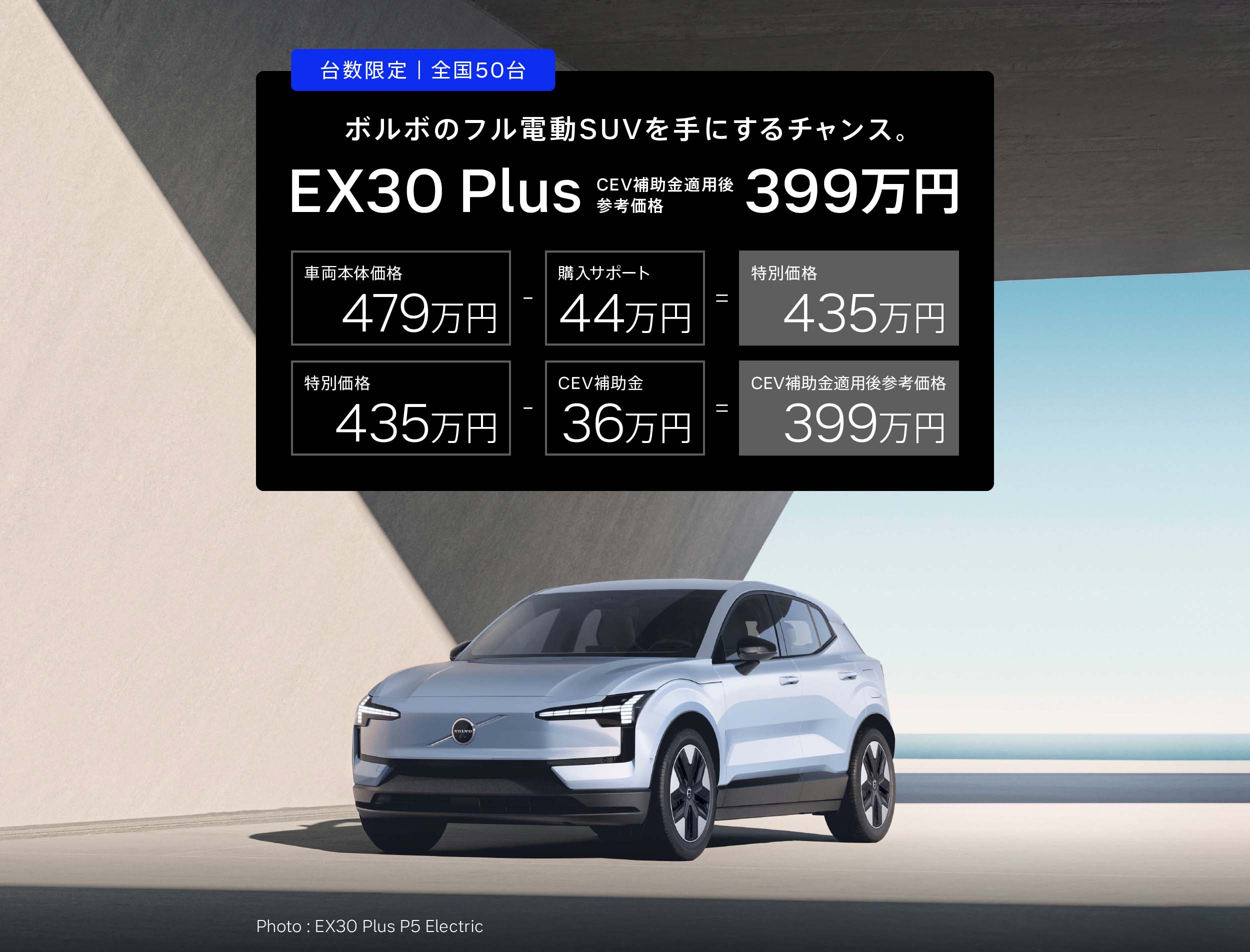 台数限定｜全国50台 EX30 PLUS CEV補助金適用後参考価格 399万円