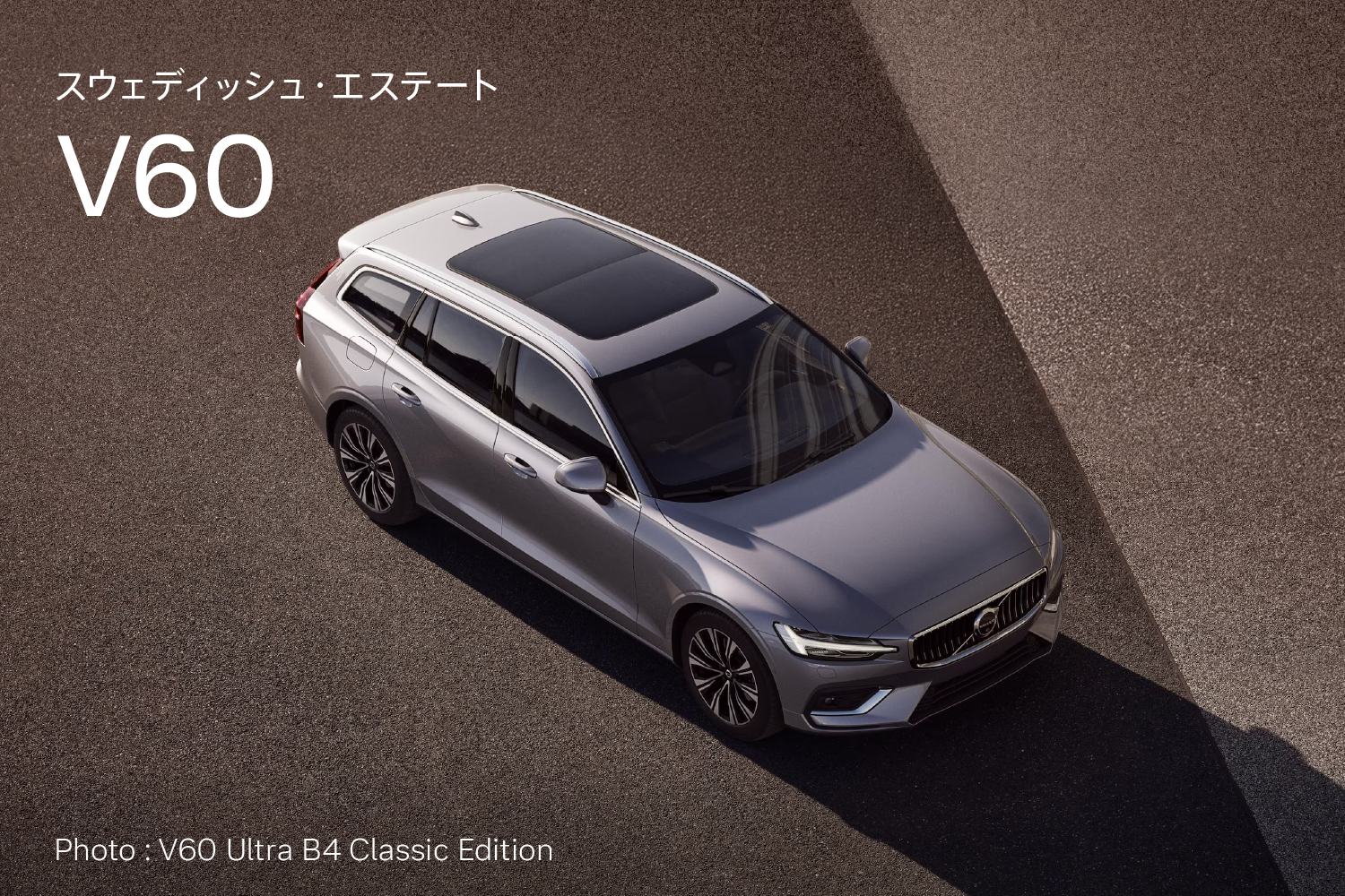 スウェディッシュ・エステート V60
