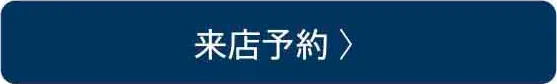 来店予約