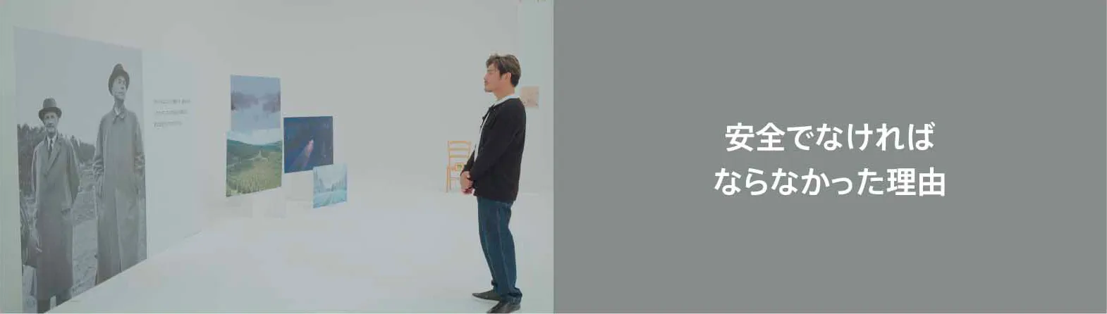 安全でなければならなかった理由