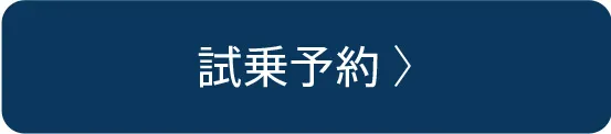 試乗予約