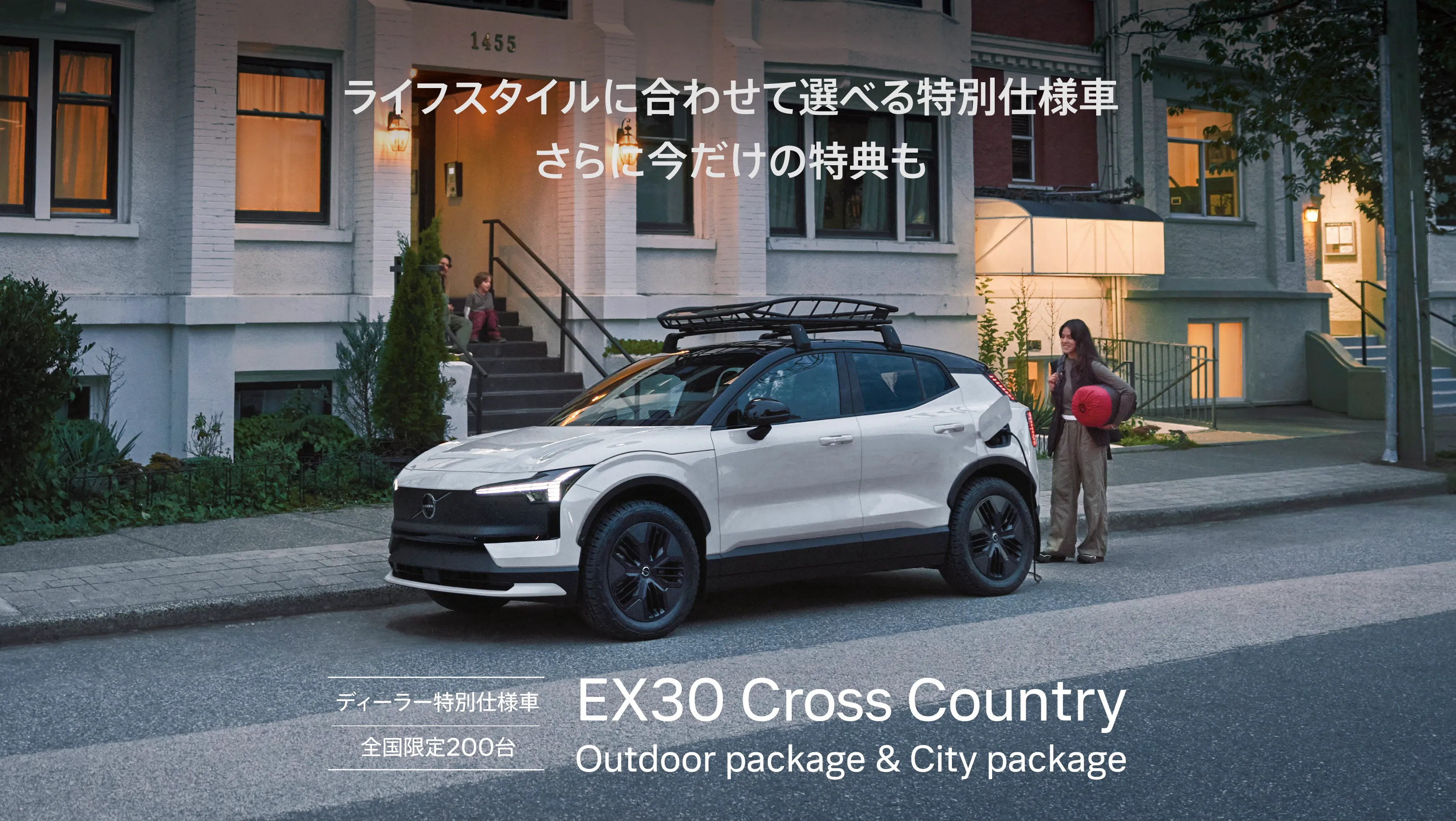 EX30CrossCountry〕ライフスタイルに合わせて選べる特別仕様車登場