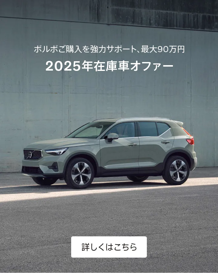 ボルボ・カー つくば