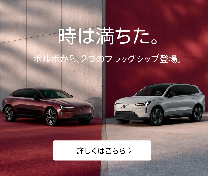 ボルボ・カー つくば