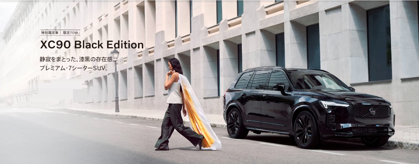 特別限定70台】XC90 Black Edition✨ | ボルボ・カー つくば