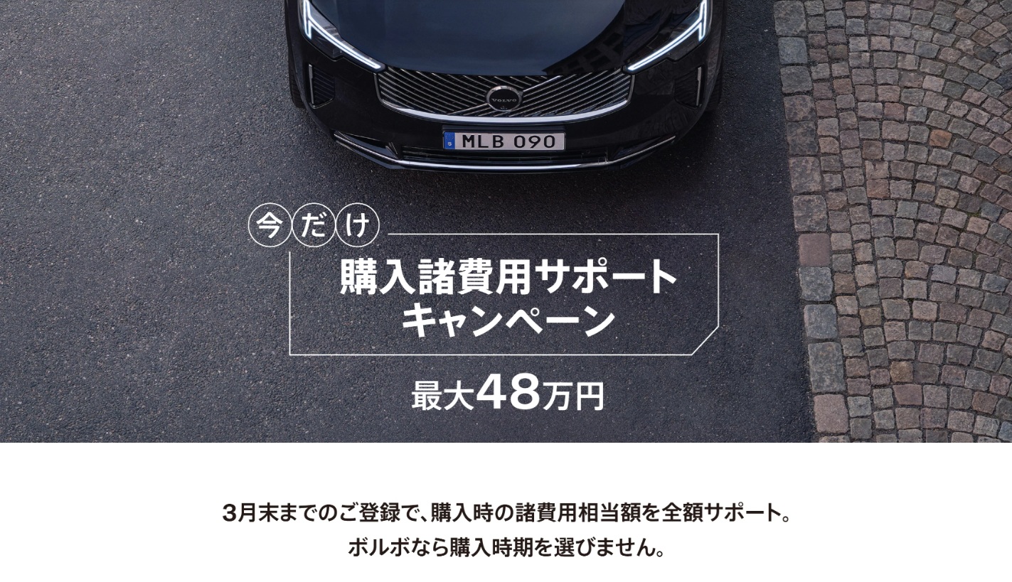最大48万円” 今だけ購入諸費用サポートキャンペーン | ボルボ・カー つくば