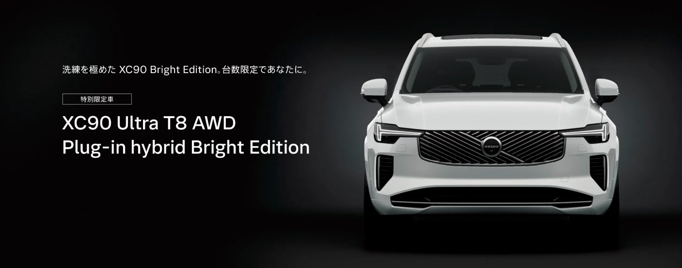 特別限定車】XC90 Ultra T8 AWD Plug-in hybrid Bright Edition